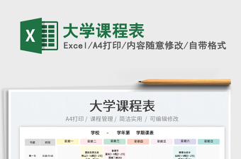 2022大學(xué)課程表免費下載