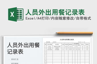 2022人員外出用餐記錄表免費(fèi)下載