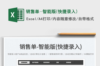 2022銷售單-智能版(快捷錄入)免費下載