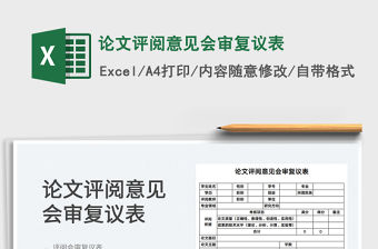 2022論文評閱意見會審復議表免費下載