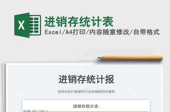 2022進(jìn)銷存統(tǒng)計(jì)表免費(fèi)下載