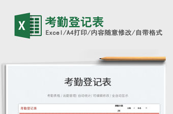 2022考勤登記表免費下載