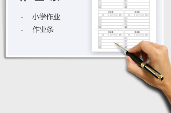 2022小學(xué)生作業(yè)條免費下載
