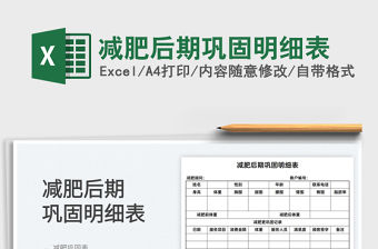 2022減肥后期鞏固明細(xì)表免費(fèi)下載