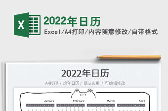 2022年日歷