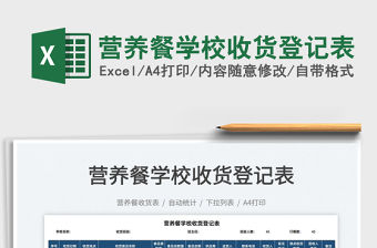 2022營養餐學校收貨登記表免費下載