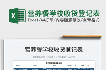2022營養(yǎng)餐學校收貨登記表免費下載