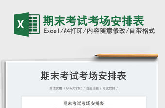 2022期末考試考場安排表免費下載