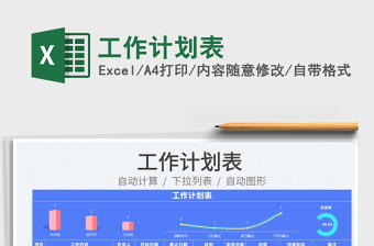 2022工作計劃表免費下載