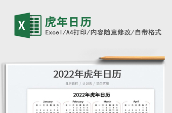 2022虎年日历三年级