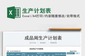 2022生產(chǎn)計劃表免費下載