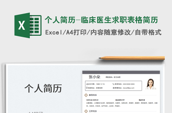 2022個人簡歷-臨床醫(yī)生求職表格簡歷免費下載