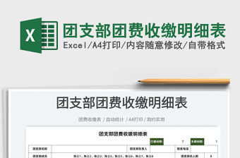 2022團支部團費收繳明細表免費下載