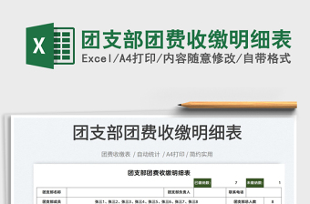 2022團(tuán)支部團(tuán)費(fèi)收繳明細(xì)表免費(fèi)下載