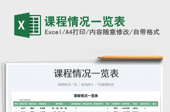 2022課程情況一覽表免費(fèi)下載