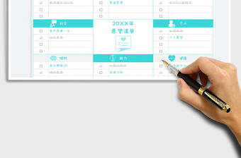 2022新年年度愿望清單免費(fèi)下載