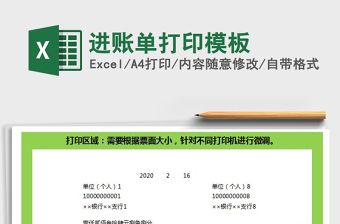 2022進(jìn)賬單打印模板免費(fèi)下載