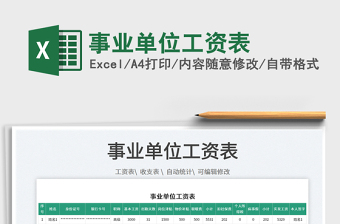2022事業(yè)單位工資表免費下載