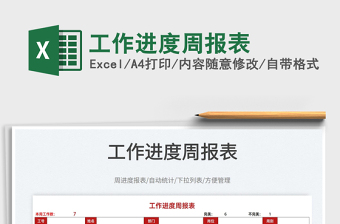 2022工作進(jìn)度周報(bào)表免費(fèi)下載