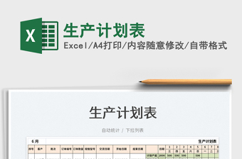 2022生產(chǎn)計劃表免費下載