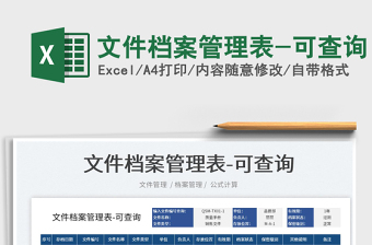 2022文件檔案管理表-可查詢免費下載