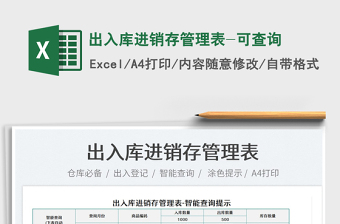 2022出入庫進(jìn)銷存管理表-可查詢免費(fèi)下載