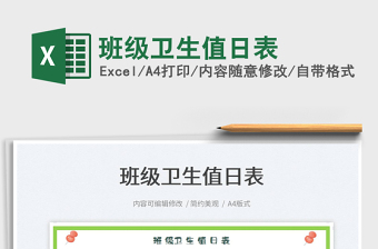 2022班級(jí)衛(wèi)生值日表免費(fèi)下載