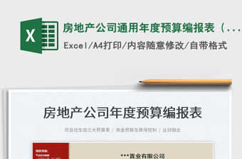 2022房地產(chǎn)公司通用年度預(yù)算編報(bào)表（自動(dòng)生成報(bào)表）免費(fèi)下載