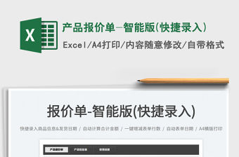 2022產品報價單-智能版(快捷錄入)免費下載