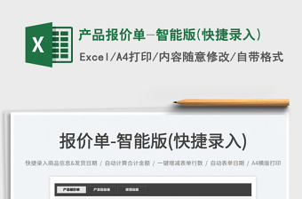 2022產(chǎn)品報價單-智能版(快捷錄入)免費下載