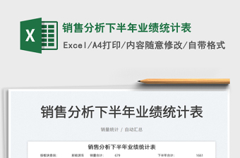 2022銷售分析下半年業(yè)績統(tǒng)計表免費下載