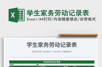 2022學生家務勞動記錄表免費下載