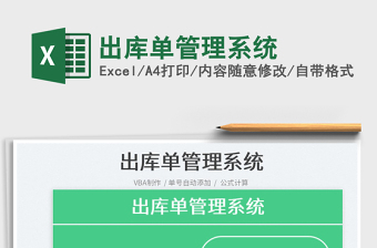 2022出庫單管理系統(tǒng)免費(fèi)下載