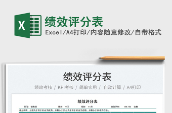 2022績(jī)效評(píng)分表免費(fèi)下載