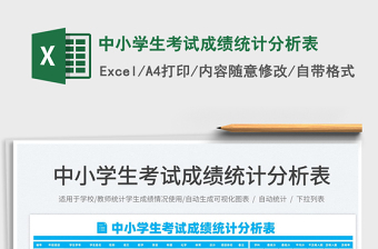 2022中小學(xué)生考試成績統(tǒng)計分析表免費(fèi)下載