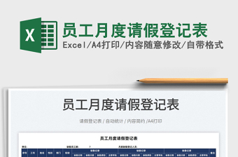 2022員工月度請(qǐng)假登記表免費(fèi)下載