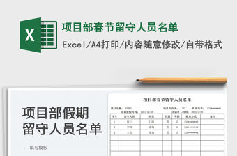 2022項目部春節留守人員名單免費下載