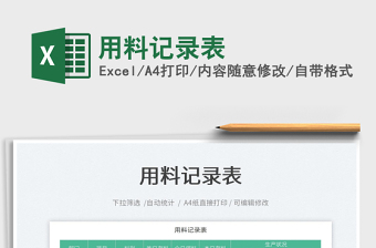2022用料記錄表免費(fèi)下載