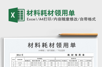 2022材料耗材領(lǐng)用單免費(fèi)下載