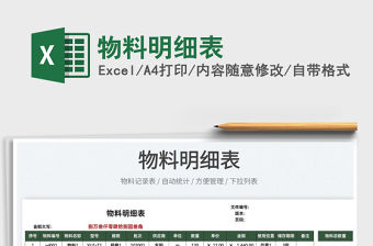2022物料明細(xì)表免費(fèi)下載