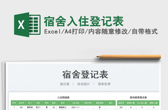 2022宿舍入住登記表免費(fèi)下載