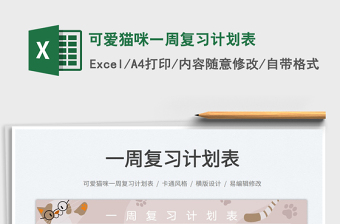 2022可愛貓咪一周復(fù)習(xí)計劃表免費下載
