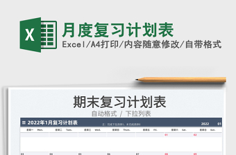 2022月度復(fù)習(xí)計(jì)劃表免費(fèi)下載
