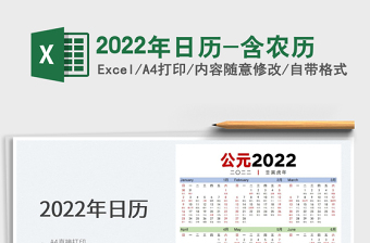 2022年日歷-含農(nóng)歷