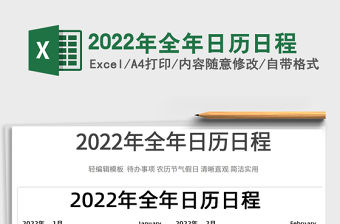 2022年全年日歷日程