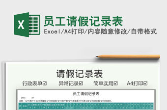 2022員工請假記錄表免費下載