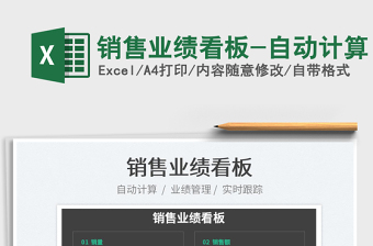 2022銷售業(yè)績(jī)看板-自動(dòng)計(jì)算免費(fèi)下載