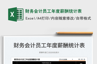 2022財(cái)務(wù)會(huì)計(jì)員工年度薪酬統(tǒng)計(jì)表免費(fèi)下載