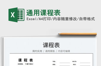 2022通用課程表免費下載