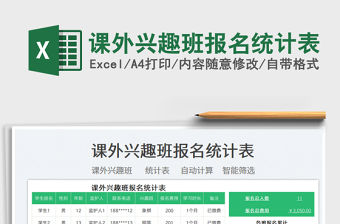 2022課外興趣班報名統(tǒng)計表免費(fèi)下載